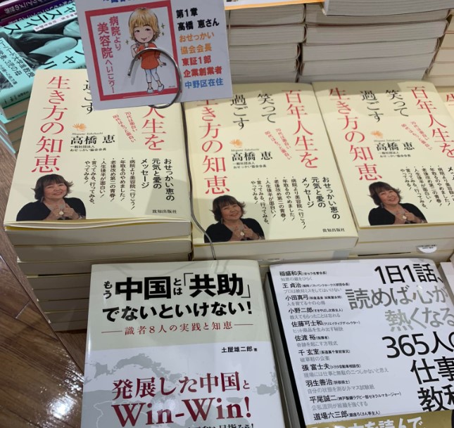 書店で平積みの高橋恵さんと土屋雄二郎さんのご著書